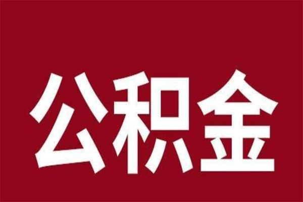 河源北京国管公积金提取代办（河源北京代取公积金需要什么资料）