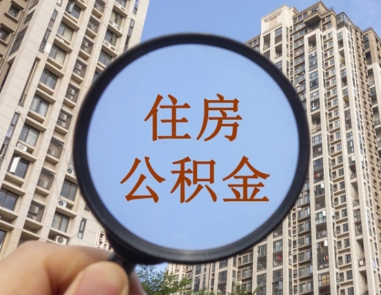 河源住房公积金额度多少可以贷款（河源住房公积金多少可以贷款怎么贷）