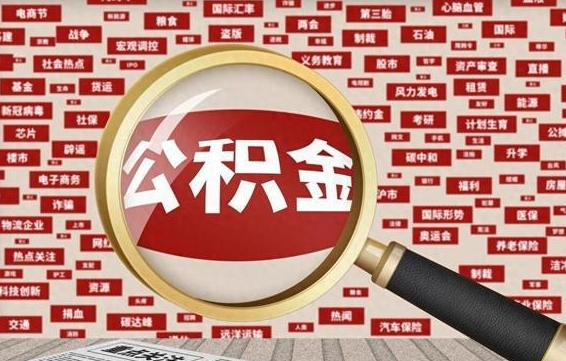 河源公积金可以取出来当零花钱吗（河源公积金可以提出来零用吗）