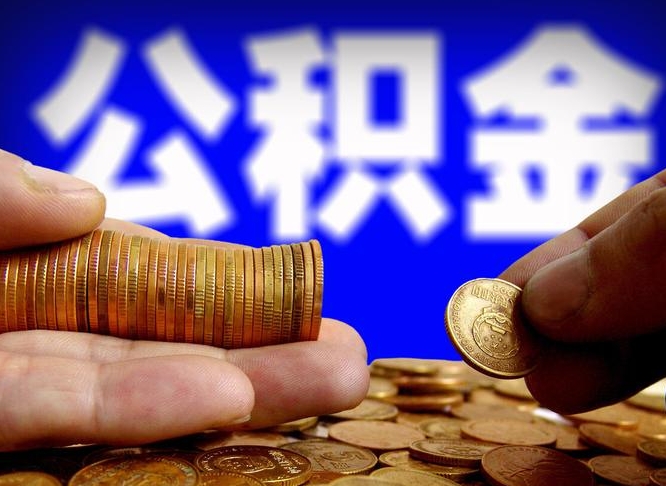 河源国管离职公积金代办（河源离职后公积金可以代领吗）